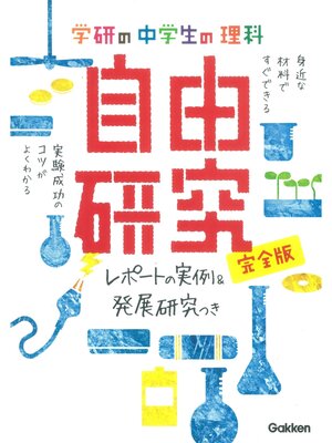 cover image of 中学生の理科 自由研究 完全版